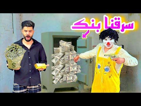 لما تروح تسرق بنك وانت علي الله حكايتك كوميدي