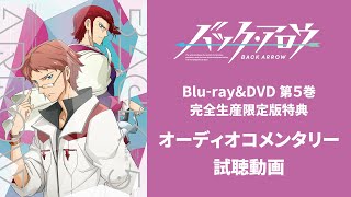 『バック・アロウ』Blu-ray&DVD第5巻【スタッフコメンタリー】試聴動画（〈出演〉メイン：中島かずき／ゲスト：関 智一、小清水亜美、小松未可子）