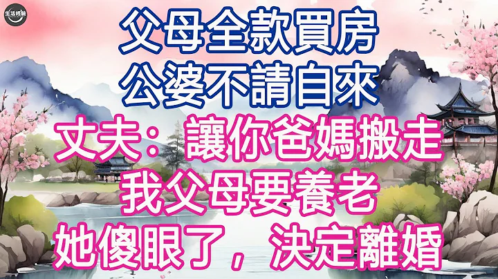 父母全款買房，公婆不請自來，丈夫：讓你爸媽搬走，我父母要養老, 她傻眼了，決定離婚.  #生活經驗 #養老 #中老年生活 #為人處世 #情感故事 - 天天要聞