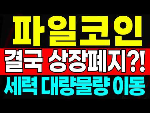[파일코인] 🔥결국 상장폐지?!🔥실시간 세력 대량물량 이동중.