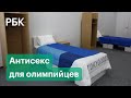 Плевание в колбы, антисекс-кровати и «мягкий» карантин. Как живут российские олимпийцы в Токио