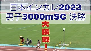 【日本インカレ】男子3000mSC決勝［最後まで接戦！］