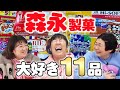 【購入品紹介】森三中がいつも食べている大好きな森永のお菓子１１品を紹介！【森永製菓】