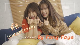 ดี๊ดี (UNEXPECTED) Jaylerr x Paris Cover | FangFaye