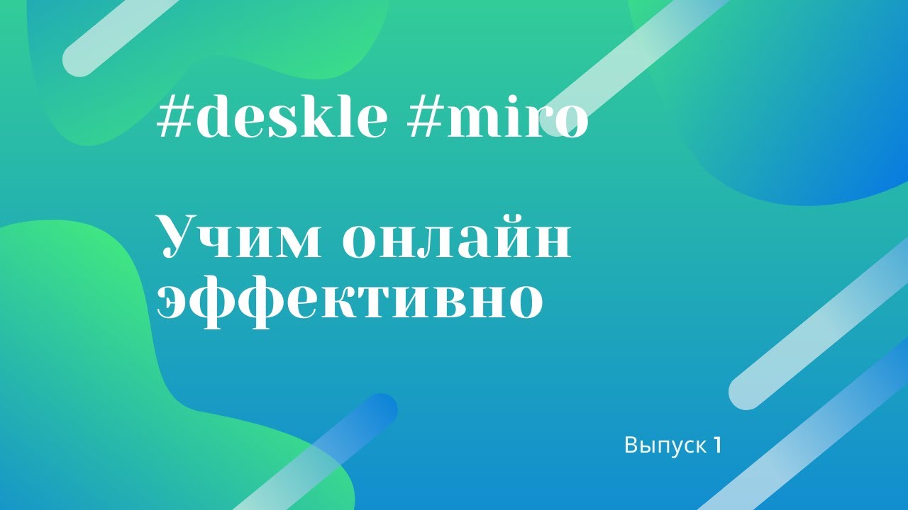 Deskle и Miro для преподавания. Работаем с формами.