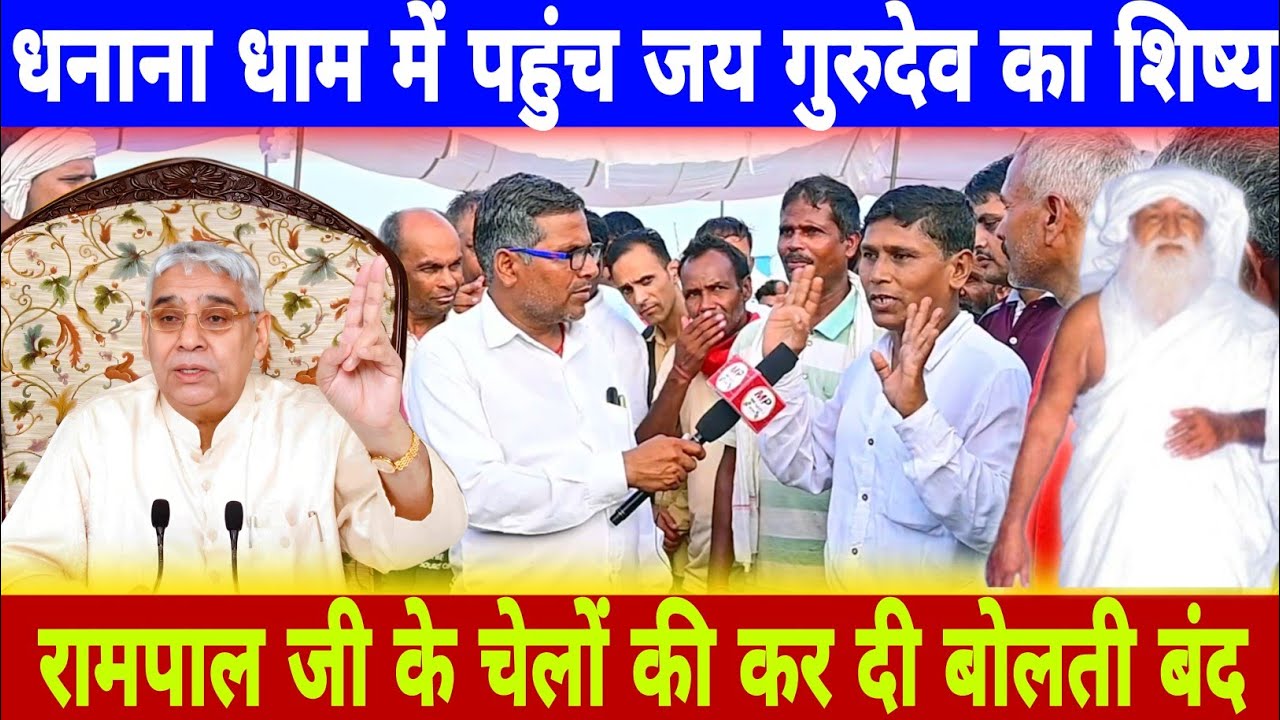 धनाना धाम में पहुंचा जय गुरुदेव का शिष्य || रामपाल जी के चेलों की कर दी बोलती बंद || MP khabar fast