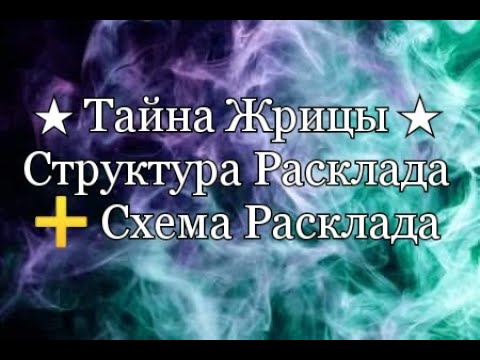 ★ТАЙНА ЖРИЦЫ★ СТРУКТУРА РАСКЛАДА + СХЕМА ГАДАНИЕ НА ТАРО