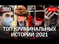 Главные ЧП 2021: истории, которые потрясли всех. Прямая трансляция, обсуждай с нами