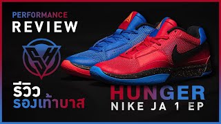 รีวิว รองเท้าบาส Performance Review Nike Ja 1 “Hunger”  !!