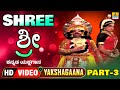 ಶ್ರೀ - Shree - Part 03 | Kannada Yakshagana | Subramanya Dhareshwara, Suresh Shetty | Jhankar Music