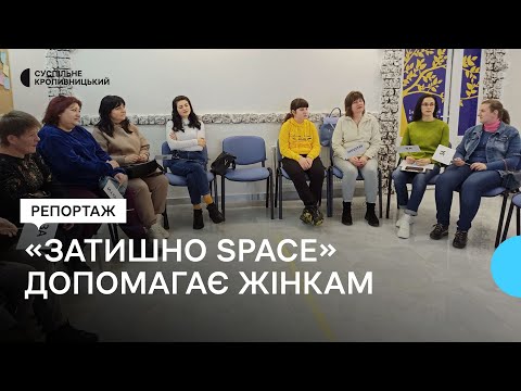 Суспільне Кропивницький: Почуватися в безпеці. У Кропивницькому працює осередок допомоги жінкам, які зіштовхнулись з насиллям