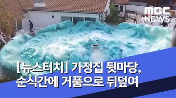 [뉴스터치] 가정집 뒷마당, 순식간에 거품으로 뒤덮여 (2019.12.23/뉴스투데이/MBC)