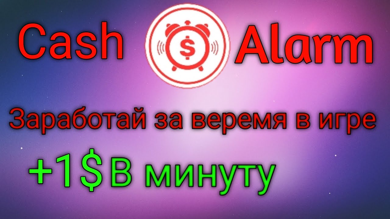 Как заработать? Cash alarm #1