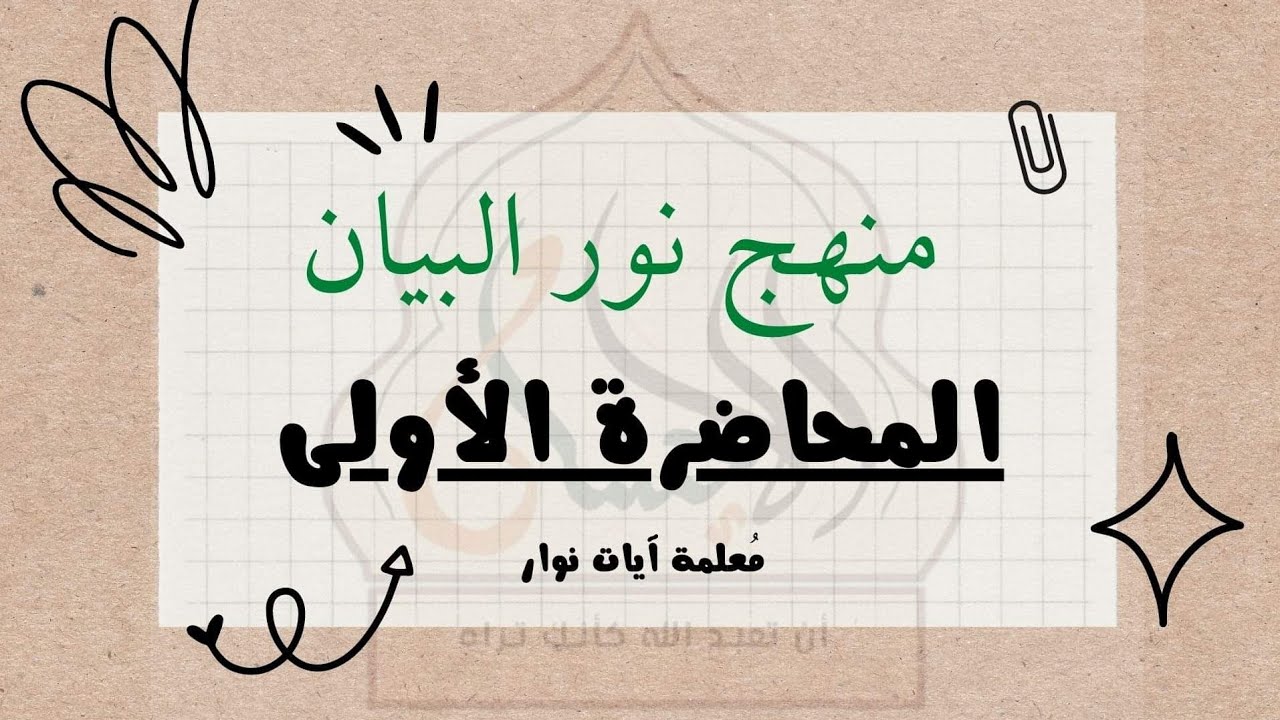 منهج نور البيان - للمعلمات والأمهات - المحاضرة الأولى