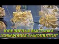 Москва. Ювелирная выставка - Симфония самоцветов  часть 2... Интервью с мастерами, мастер-класс....