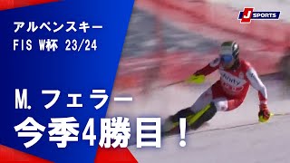 【M.フェラー 今季4勝目!】アルペンスキー FIS ワールドカップ 2023/24 男子 スラローム パリセーズ・タホ大会(2/25)#alpine