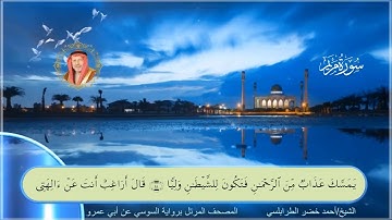 سورة مريم-أحمد الطرابلسي-رواية السوسي عن أبي عمر