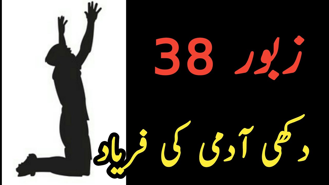 zaboor-38-psalm-38-bible-reading-in-urdu-bible-verse-in-urdu