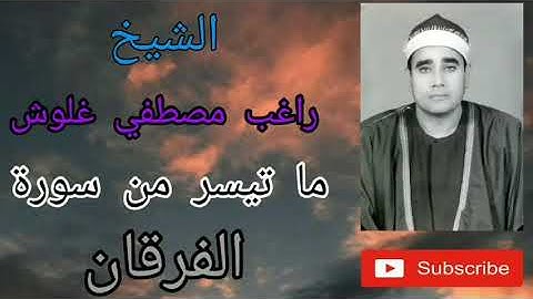 الشيخ راغب مصطفي غلوش ما تيسر من سورة الفرقان