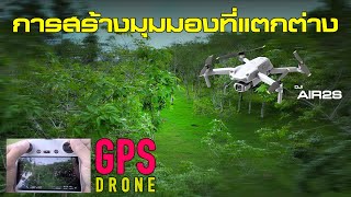 GPS DRONE TRICKS - การสร้างมุมมองการบินที่แตกต่าง | การบินโดรนเบื้องต้น | โดรนมือใหม่ | DJI AIR2S