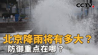 台风残余强降雨持续，北方如何防范？雨带北抬后，北京防汛面临哪些新挑战？| CCTV「新闻1+1」20260811
