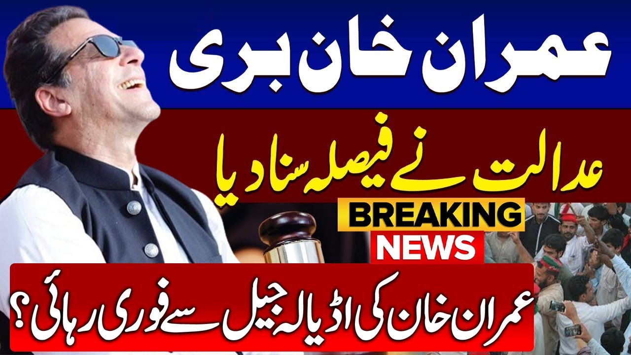 🔴 Breaking News |  Court Verdict On Iddat Nikah Case | Imran Khan & Bushra Bibi Released