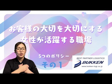 発送代行　5つのポリシー　その1　大阪 　ECショップ　在庫管理　出荷　梱包　倉庫　あなたの物流パートナーBUKKEN