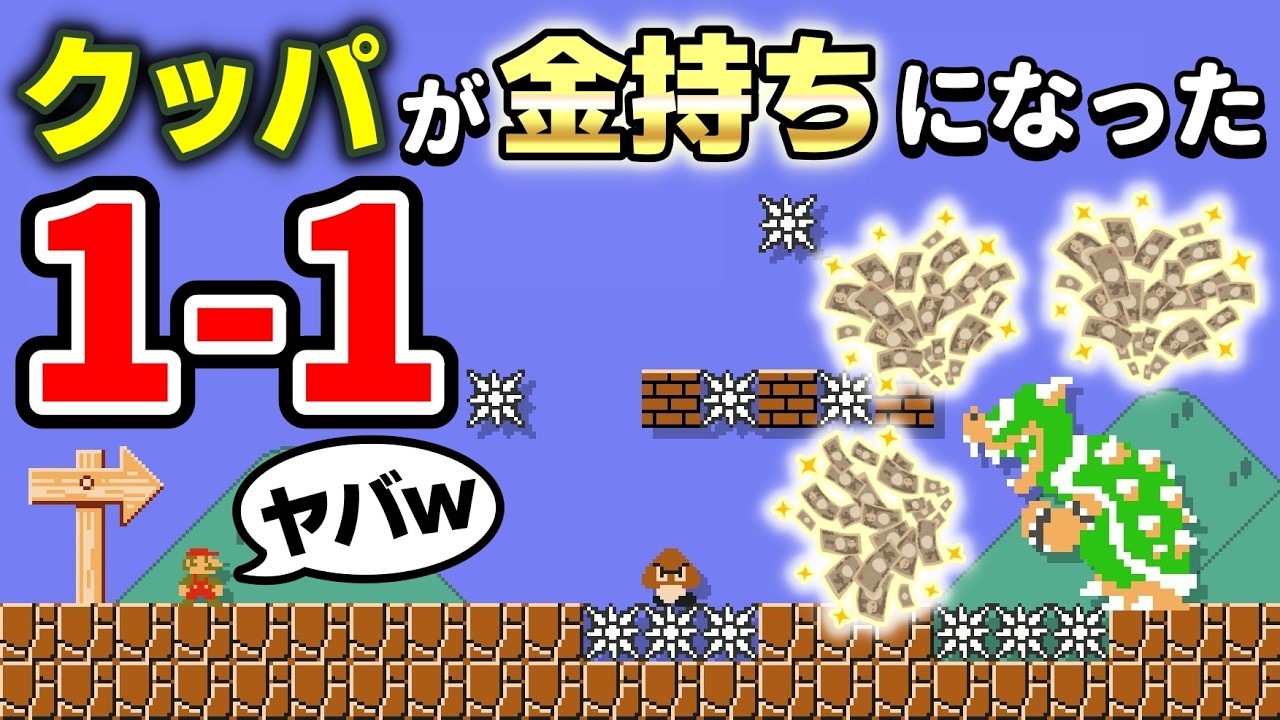 クッパがぼろ儲けした世界線の1-1が面白過ぎるwww 『マリオメーカー2』