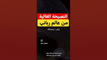 النصيحة الغالية من عالم الإمام ابن باز كبار العلماء تفاسير رمضان الحمدلله التوحيد والسنة Shorts 