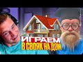 Ресторатор разыгрывает ДОМ в Своей Игре #3