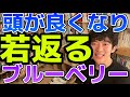 【頭が良くなり、若返る】最強のフルーツ ブルーベリー[メンタリストDaiGoの切り抜き]