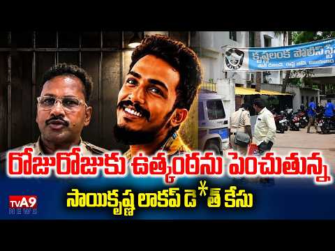 రోజురోజుకు ఉత్కంఠను పెంచుతున్న సాయికృష్ణ లాకప్ డె*త్ కేసు | Sai Krishna Lockup De*ath Case