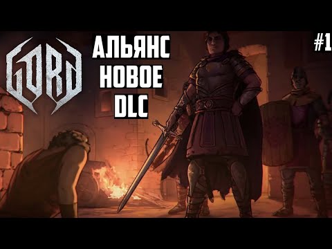 ОДИН ПУТЬ - ВАЛОК! Прохождение DLC Gord - The Alliance на трудной сложности 1