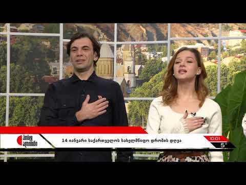 „პოსტალიონში“ აჟღერებული საქართველოს ჰიმნი
