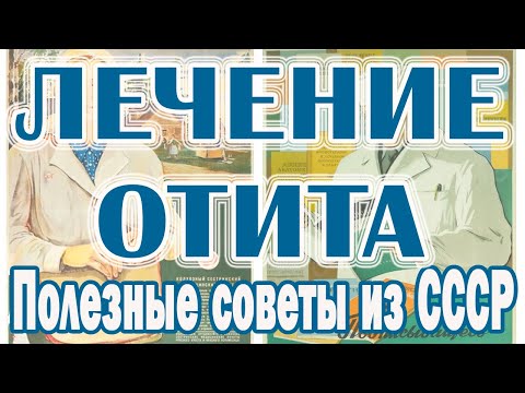 Как вылечить хронический и острый отит в домашних условиях. Симптомы отита. Как отит лечили в СССР