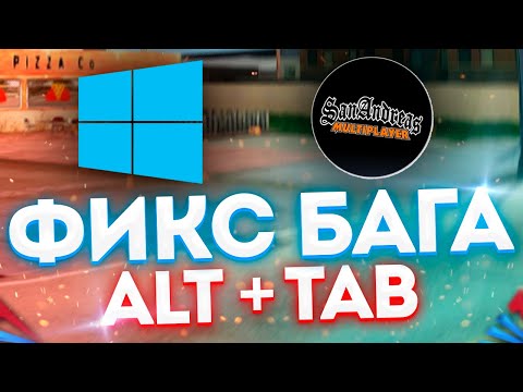 ФИКС БАГА ALT + TAB WINDOWS 10 | НЕ РАЗВОРАЧИВАЕТСЯ САМП НА WIN 10 + ЧЕРНЫЙ ЭКРАН