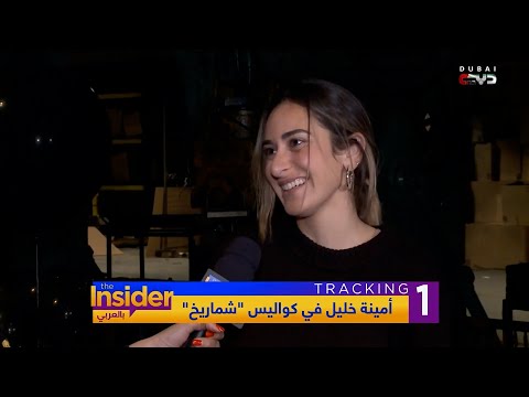 أمينة خليل في أصعب موقف تواجهه في التمثيل بالعربي  