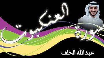 سورة العنكبوت   بصوت القارئ عبدالله الخلف
