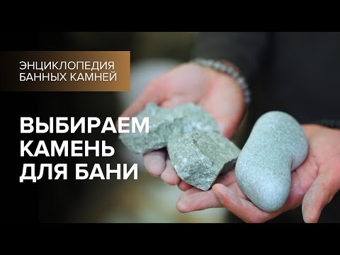 Выбираем камни для бани.