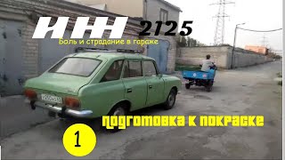 #1 Иж 2125 Комби Рейтинговая Подготовка К Покраске. Ведро Шпакли Без Сварки И Опыта