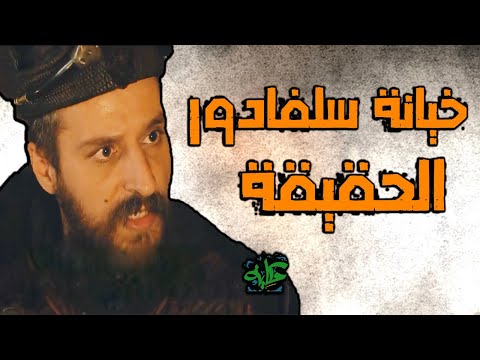 المؤسس عثمان حقيقة خيانة سلفادور لبامسي وعثمان