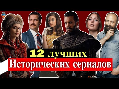 12 лучших турецких исторических сериалов