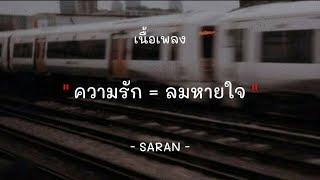 SARAN - ความรัก = ลมหายใจ [เนื้อเพลง]