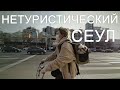 Корейские Улицы | Нетуристический Сеул