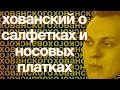 Юрий Хованский о салфетках и носовых платках (из телеги)