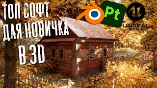 КАКОЙ СОФТ УЧИТЬ НАЧИНАЮЩЕМУ 3D ХУДОЖНИКУ?