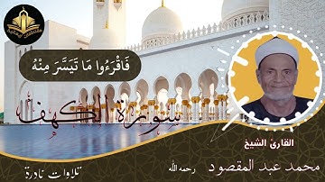 #سورة_الكهف للقارئ محمد عبد المقصود