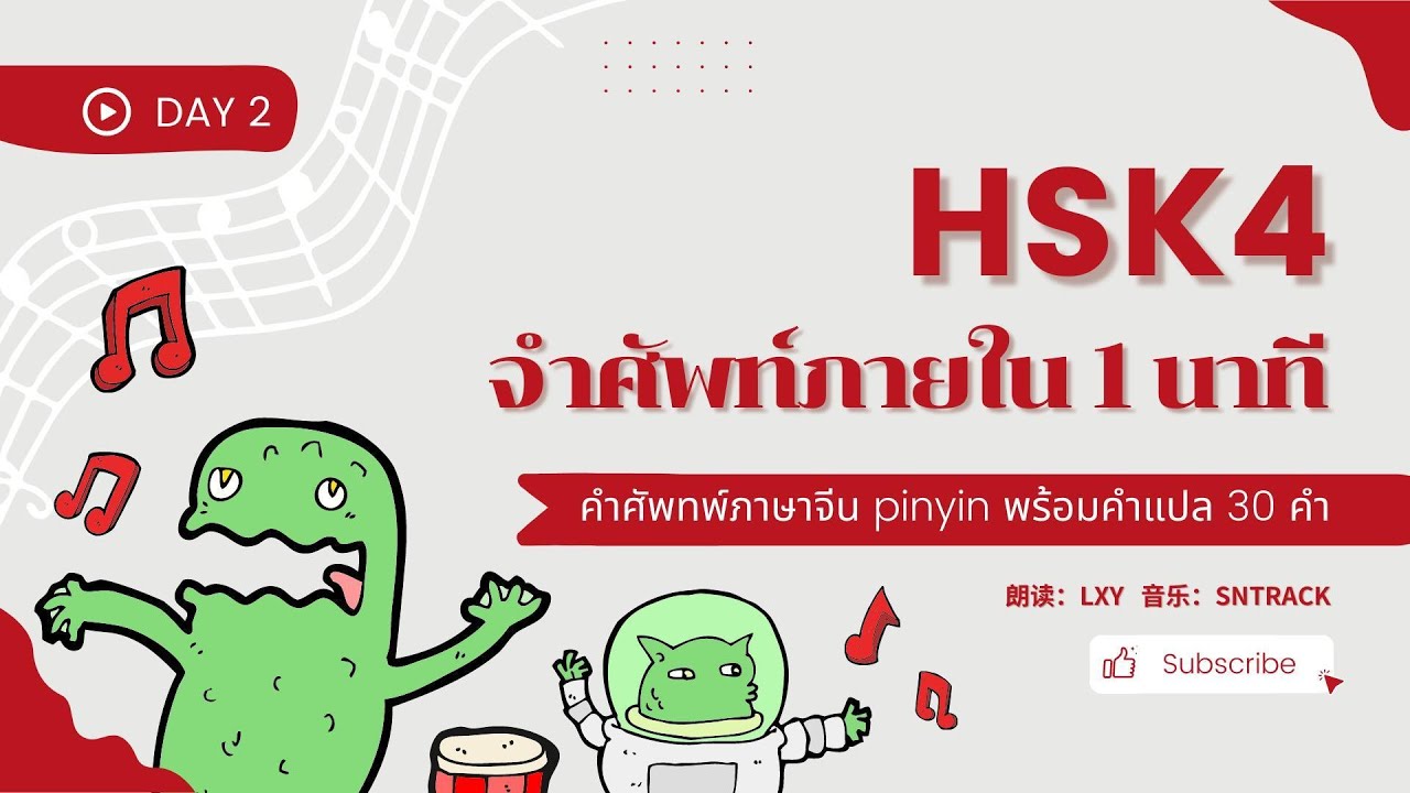 HSK4 - day2 จำคำศัพท์ภายใน 1 นาที | 600 คำ จำง่าย ภายใน 1เดือน | HSK4级 600词 day2