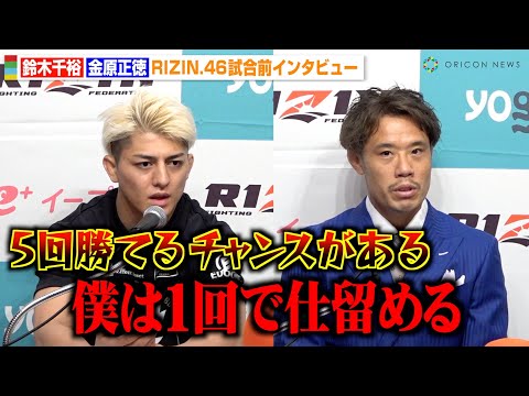 【RIZIN.46】金原正徳、王者・鈴木千裕の発言をバッサリ “完全決着”宣言でお互いに火花を散らす　『Yogibo presents RIZIN.46』試合前インタビュー