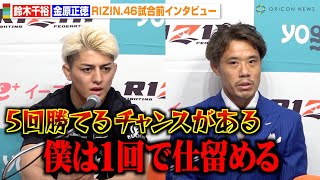 【RIZIN.46】金原正徳、王者・鈴木千裕の発言をバッサリ “完全決着”宣言でお互いに火花を散らす　『Yogibo presents RIZIN.46』試合前インタビュー